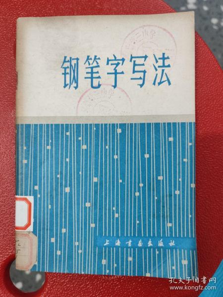 钢笔字写法：邓散木先生是国家首批简化汉字推广工作者之一，当时广泛的简化字钢笔字帖就是由散木先生亲笔书写的。本书是邓散木先生的一部钢笔字帖，真、行、草三体书法各具特色。邓散木现代书法家、篆刻家，中国书法研究社社员。原名铁，学名士杰，生于上海，在艺坛上有“北齐（白石）南邓”之誉。擅书法篆刻，真、行、草、篆、隶各体皆精。