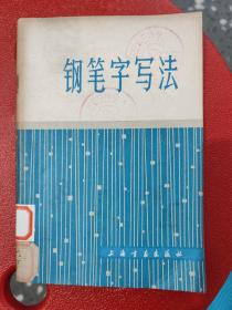 钢笔字写法：邓散木先生是国家首批简化汉字推广工作者之一，当时广泛的简化字钢笔字帖就是由散木先生亲笔书写的。本书是邓散木先生的一部钢笔字帖，真、行、草三体书法各具特色。邓散木现代书法家、篆刻家，中国书法研究社社员。原名铁，学名士杰，生于上海，在艺坛上有“北齐（白石）南邓”之誉。擅书法篆刻，真、行、草、篆、隶各体皆精。