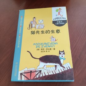 猫先生的生意 洋葱头儿童文学精选