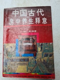 中国古代房中养生释意