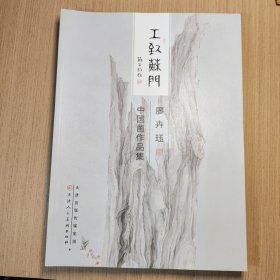 中国画作品集/工致苏门 4册