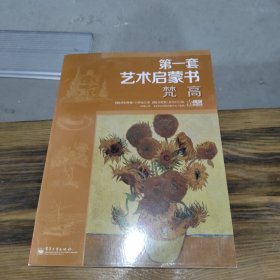 梵高艺术启蒙书 第一套