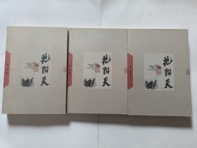 艳阳天（全三册）中国当代长篇小说藏本 9787020049004 浩然著 人民文学出版社
