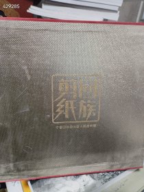 回族剪纸（品相如图旧书）