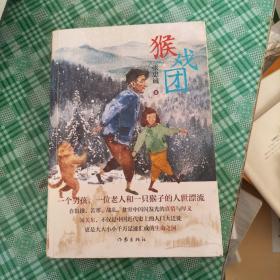 猴戏团（北京大学中文系文学博士、鲁迅文学院助理研究员李蔚超荐读）