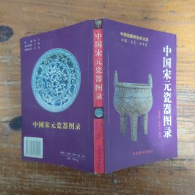 中国宋元陶瓷图录（不缺页）
