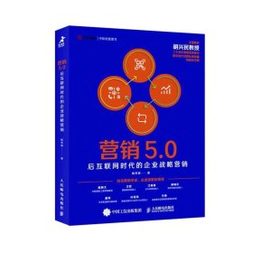 营销5.0：后互联网时代的企业战略营销