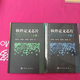 軟件定義芯片（上下冊(cè)）