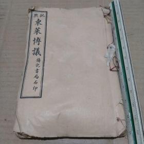 东来博议(全四卷)民国二年钱记书局石印