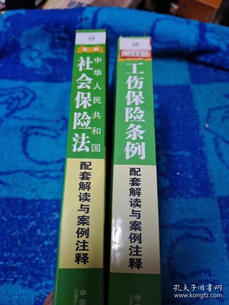 中华人民共和国社会保险法配套解读与案例注释（第二版）