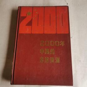 2000年中国的自然资源