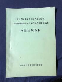 《山东省园林绿化工程消耗量定额》《山东省园林绿化工程工程量清单计价办法》应用培训教材