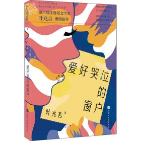 爱好哭泣的窗户（第六届汪曾祺文学奖、茅盾文学奖入围作家、华语文学传媒大奖杰出作家叶兆言重磅新作）