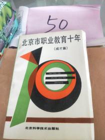 北京市职业教育十年成材篇