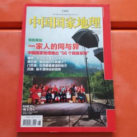 中国国家地理 2010年8月总第598期 56个民族系列之一 藏族…