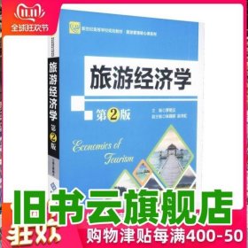 旅游经济学第二版第2版 罗明义 北京师范大学出版社 9787303211616