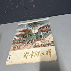 郭雪湖画辑    16张全