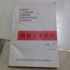 河南文史资料1996，1