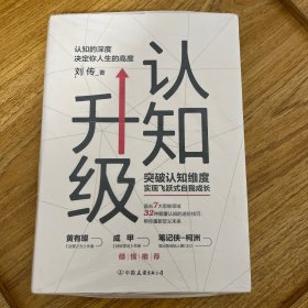 认知升级：认知的深度决定你人生的高度