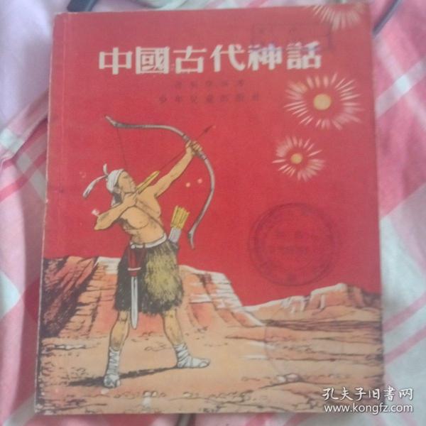 插图本：封面流行民国风《中国古代神话》名家赵白山绘【1955年少年儿童版28开30面】！褚斌杰 著——少年儿童出版社1956年版