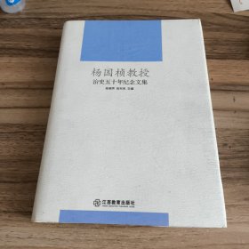 杨国桢教授治史五十年纪念文集