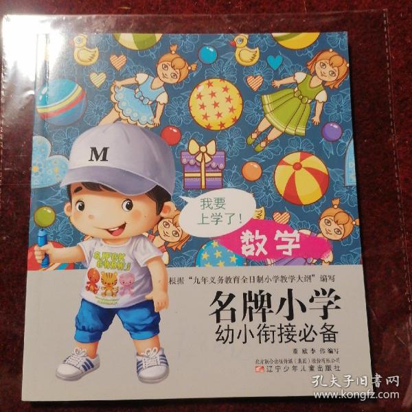 名牌小学幼小衔接必备数学