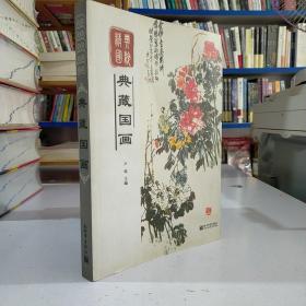 精典国粹：典藏国画