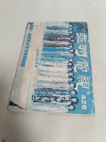 亚洲电视426 叶玉卿 黎淑贤 鲁振顺 蔡倩儿 區凯伦 刘红芳 何家劲等明星