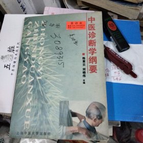 中医诊断学纲要