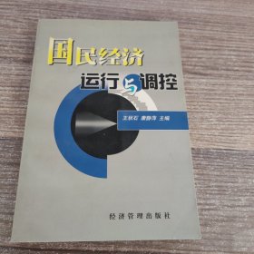 国民经济运行与调控