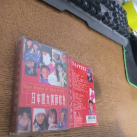 磁带 日本靓女偶像歌集