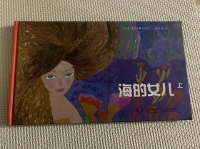 海的女儿（上）/蔡皋绘本（精装）