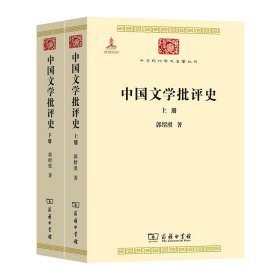 中国文学批评史（上下册）