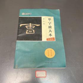 墨点字帖曹全碑 单字放大本全彩版