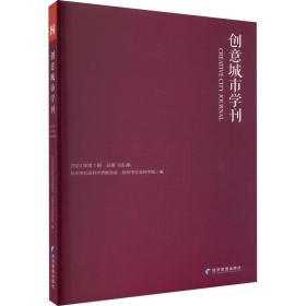 创意城市学刊 2023年期 经济理论、法规  新华正版