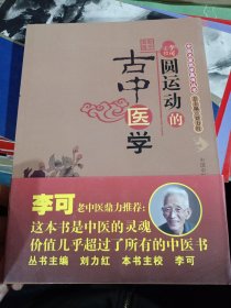 圆运动的古中医学：中医名家绝学真传丛书