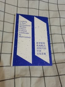 展望新的机构模式:2050年的中国文化景观