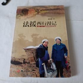 法援西行漫记 : 一位“1+1”志愿律师的忠实记录