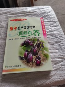 茄子生产关键技术百问百答