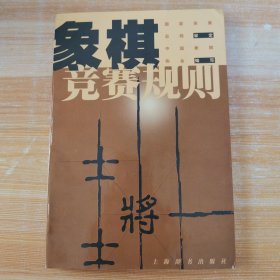 象棋竞赛规则-1999年版