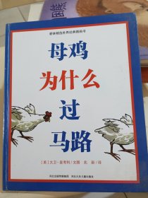 母鸡为什么过马路