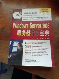 Windows Server 2008服务器完全技术宝典