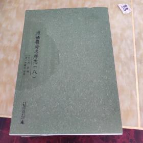 增补岭海名胜志：七和八两册合售