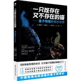 一只既存在又不存在的猫——量子物理的奇妙世界 基础科学 (意)莫妮卡·马瑞利 新华正版