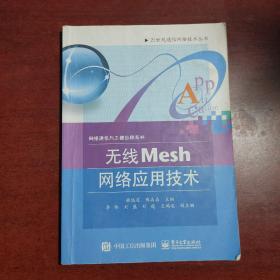 無線Mesh網(wǎng)絡(luò)應(yīng)用技術(shù)/21世紀通信網(wǎng)絡(luò)技術(shù)叢書·網(wǎng)絡(luò)通信與工程應(yīng)用系列