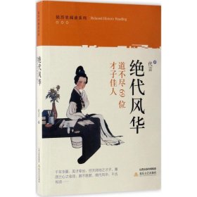 绝代风华：道不尽的69位才子佳人