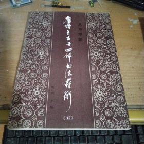 唐诗三百首四体书法艺术(1~6)真草隶篆