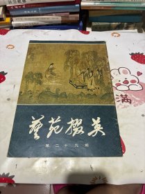 艺苑掇英 第二十九期