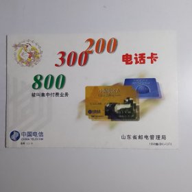 明信片： 200/300/800 电话卡 被叫集中付费业务 中国电信 山东省邮电管理局 鲁邮（12-9）1998鲁（BK）-0378