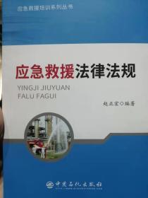 应急救援法律法规